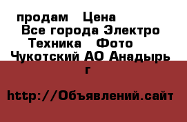 polaroid impulse portraid  продам › Цена ­ 1 500 - Все города Электро-Техника » Фото   . Чукотский АО,Анадырь г.